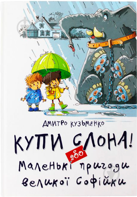 Книга Дмитро Кузьменко «Купи слона! Або Маленькі пригоди великої Софійки» 978-617-7341-64-1 - фото 2