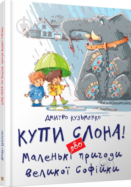 Книга Дмитрий Кузьменко «Купи слона! Або Маленькі пригоди великої Софійки» 978-617-7341-64-1 - фото 1