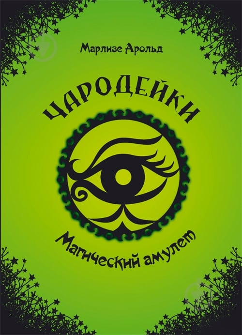 Книга Марлизе Арольд «Магический амулет» 9786177341979 - фото 1 Книга Марлизе Арольд «Магический амулет» 9786177341979 - фото 1