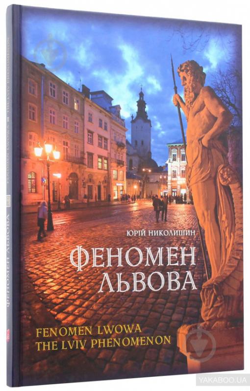 Книга Юрій Николишин «Феномен Львова, Ю. Николишин» 978-617-629-415-3 - фото 1