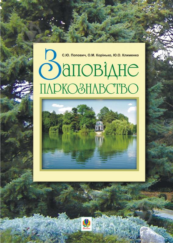 Книга Сергей Попович «Заповідне паркознавство. Навчальний посібник» 978-966-10-1402-1 - фото 1