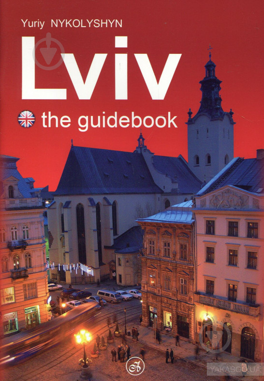 Книга Юрий Николишин «Львів путівник (англ. мова). Lviv the guidebook» 978-617-629-009-4 - фото 1