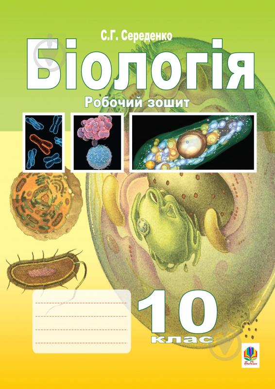 Книга Станіслав Григорович Середенко «Біологія.Робочий зошит. 10 клас.» 978-966-10-1410-6 - фото 1