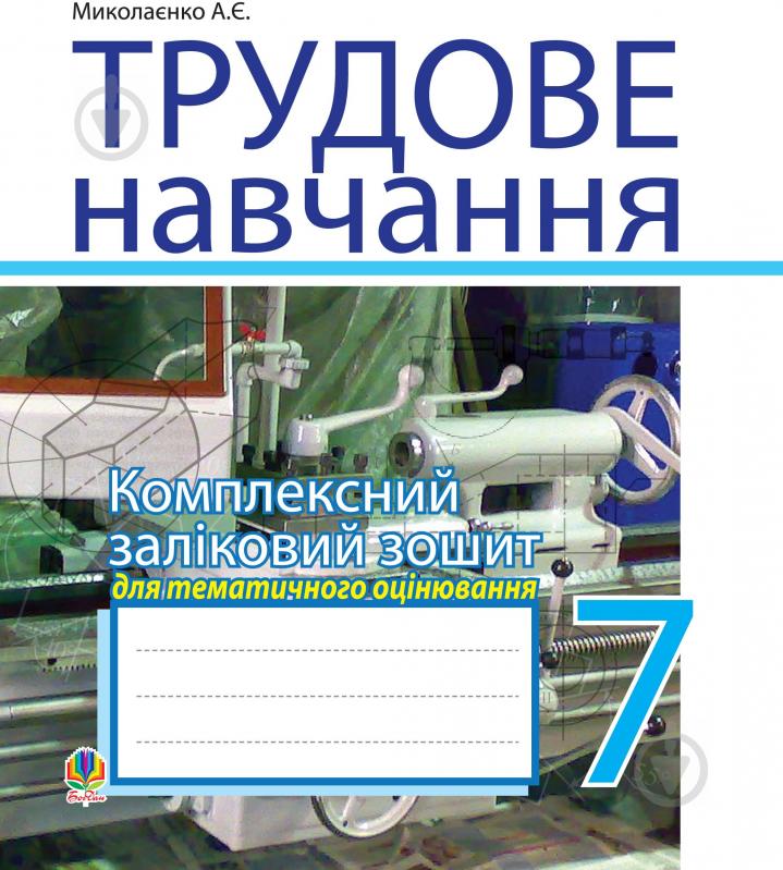 Книга Мыколаенко А. «Трудове навчання. 7 кл. Комплексний заліковий зошит для тематич.оцін.навч.досягнень (для хлопців).» 978-966-10-1411-3 - фото 1