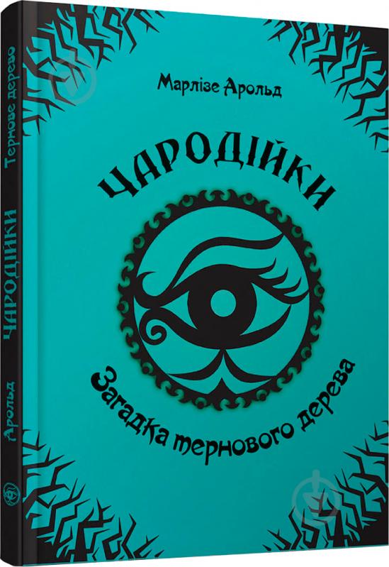 Книга Марлизе Арольд «Загадка тернового дерева» 978-966-935-252-1 - фото 1