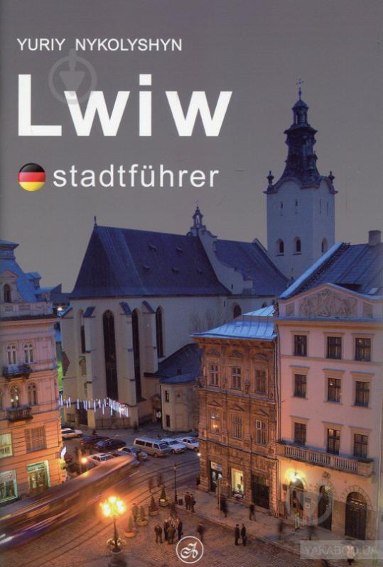 Книга Юрій Николишин «Львів путівник (нім. мова)» 978-617-629-008-7 - фото 1