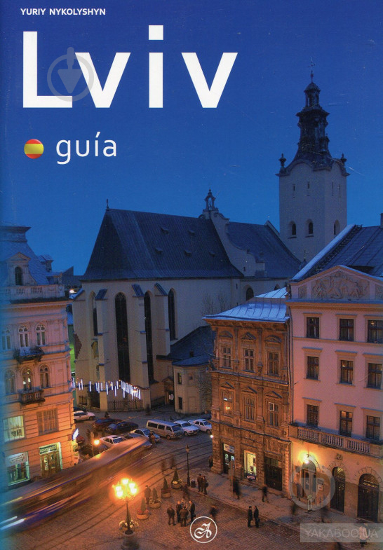 Книга Юрий Николишин «Львів путівник (ісп. мова)» 978-617-629-018-6 - фото 1