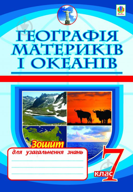 Книга Микола Іванович Пугач «Географія материків і океанів. Зошит для узагальнення знань. 7кл.Вид.3-є переро - фото 1