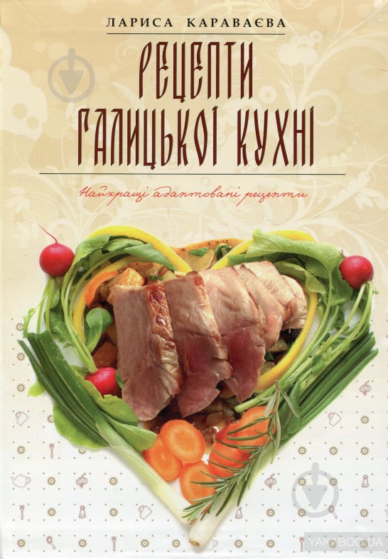 Книга «Рецепти галицької кухні» 978-617-629-261-6 - фото 1