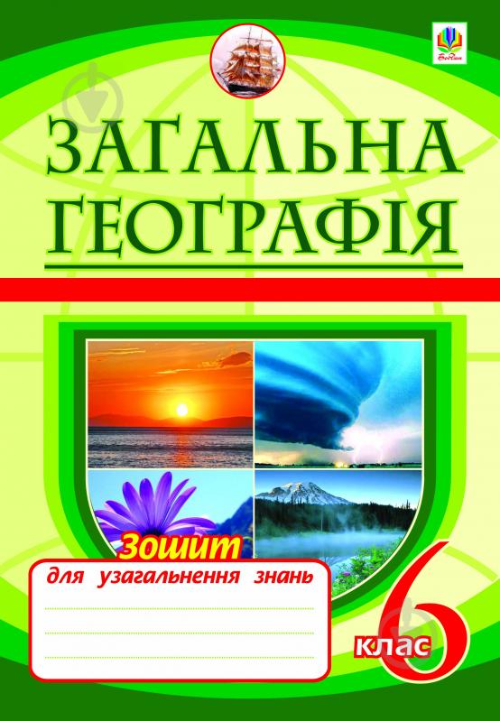 Книга Микола Іванович Пугач «Загальна географія. Зошит для узагальнення знань (за типологією завдань для ЗНО).Вид.3-є пер.і доп. 6 клас» 978-966-10-1431-1 - фото 1