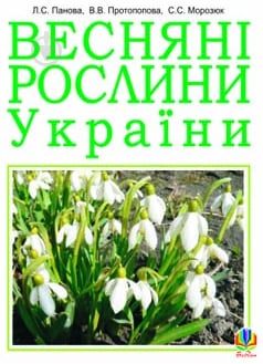 Книга Світлана Морозюк «Весняні рослини України.(М)» 978-966-10-1457-1 - фото 1