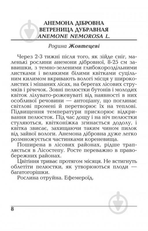 Книга Світлана Морозюк «Весняні рослини України.(М)» 978-966-10-1457-1 - фото 8