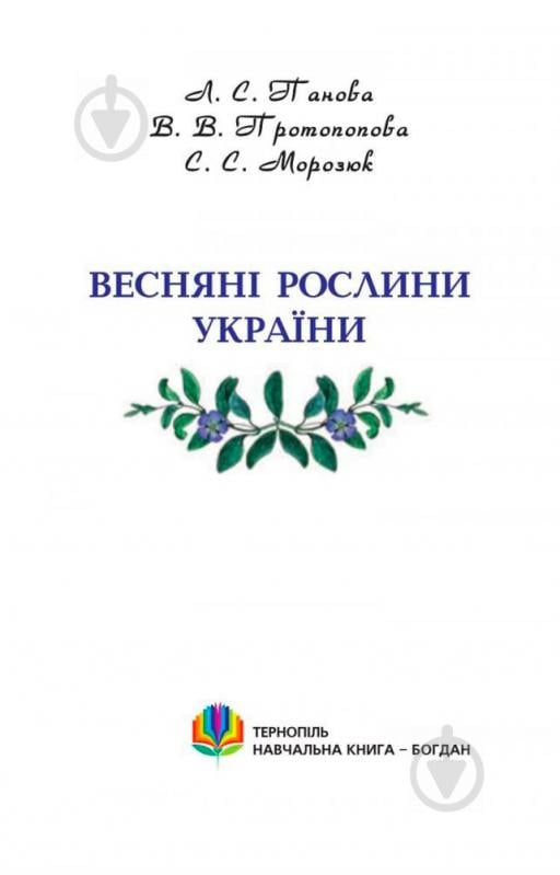 Книга Світлана Морозюк «Весняні рослини України.(М)» 978-966-10-1457-1 - фото 2