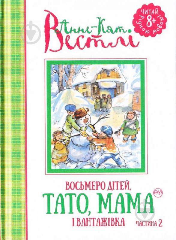 Книга Вестли А.-К. «Восьмеро дітей, тато, мама і вантажівка. Частина 2» 978-966-917-138-2 - фото 2