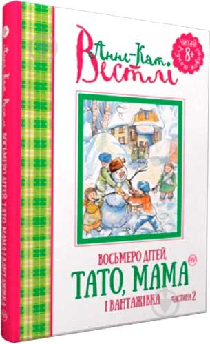 Книга Вестли А.-К. «Восьмеро дітей, тато, мама і вантажівка. Частина 2» 978-966-917-138-2 - фото 1