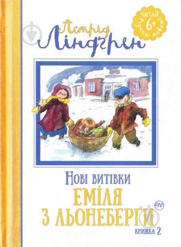 Книга Астрід Ліндгрен «Нові витівки Еміля з Льонеберґи. Книжка 2» 978-966-917-141-2 - фото 1