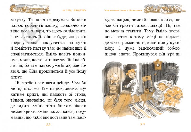 Книга Астрид Линдгрен «Нові витівки Еміля з Льонеберґи. Книжка 2» 978-966-917-141-2 - фото 6