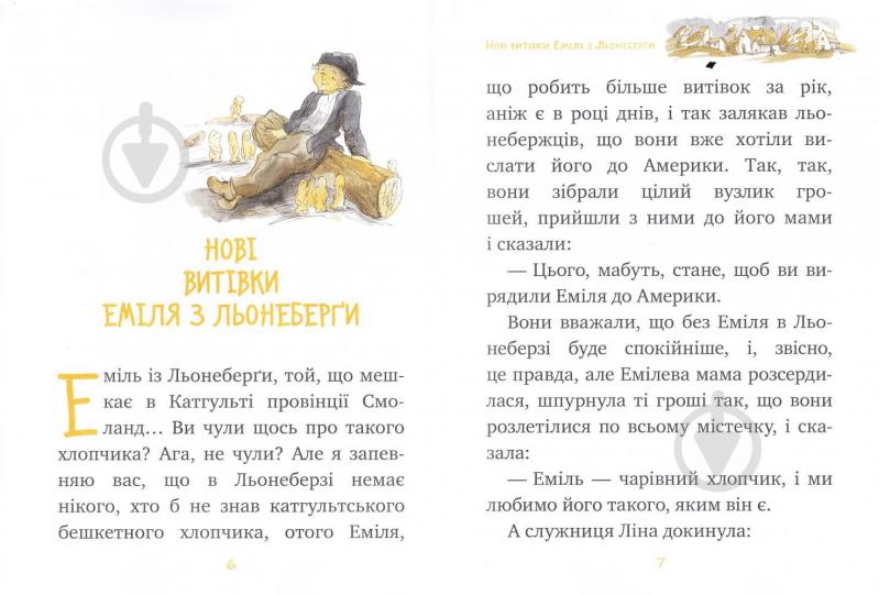 Книга Астрид Линдгрен «Нові витівки Еміля з Льонеберґи. Книжка 2» 978-966-917-141-2 - фото 3