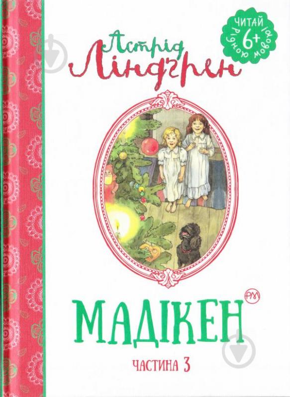 Книга Астрид Линдгрен «Мадікен. Частина 3» 978-966-917-145-0 - фото 3