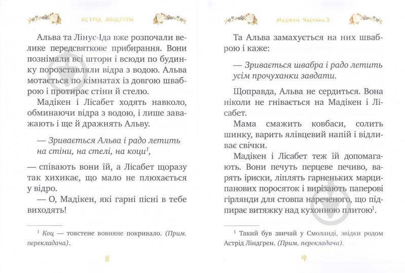 Книга Астрид Линдгрен «Мадікен. Частина 3» 978-966-917-145-0 - фото 6