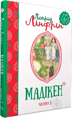 Книга Астрид Линдгрен «Мадікен. Частина 3» 978-966-917-145-0 - фото 1