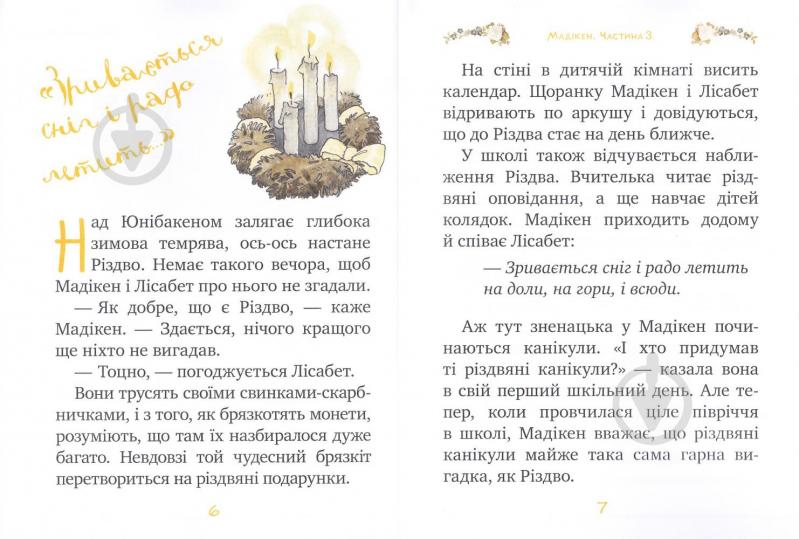 Книга Астрид Линдгрен «Мадікен. Частина 3» 978-966-917-145-0 - фото 5