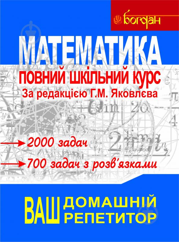 Книга Яковлєва Г. «Математика.Повний шкільний курс.Навчальний посібник. (М)» 978-966-10-1467-0 - фото 1