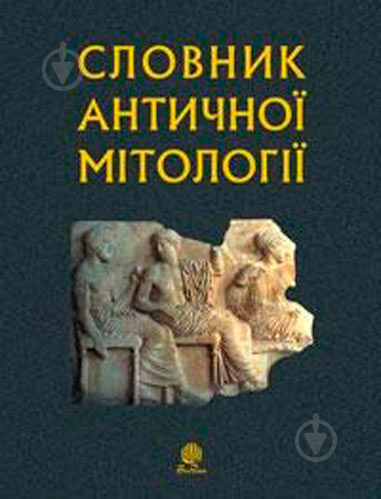 Книга Иван Козовик «Словник античної мітології (М)» 978-966-10-1475-5 - фото 1