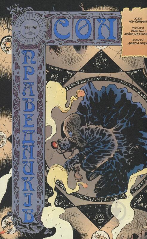 Книга Ніл Гейман «The Sandman. Пісочний чоловік. Том 1: Прелюдії й ноктюрни» 978-966-917-212-9 - фото 11