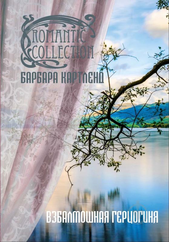 Книга Барбара Картленд «Взбалмошная герцогиня» 978-5-389-08146-8 - фото 1 Книга Барбара Картленд «Взбалмошная герцогиня» 978-5-389-08146-8 - фото 1
