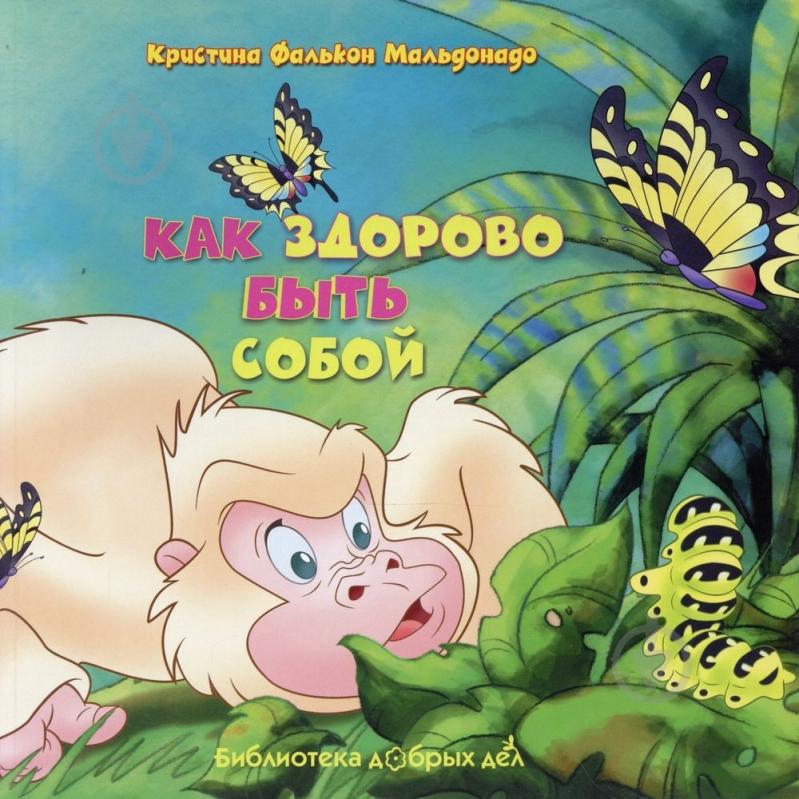 Книга Кристина Мальдонадо  «Как здорово быть собой» 978-966-14-3747-9 - фото 1