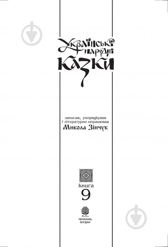 Книга Николай Зинчук «Українські народні казки. Книга 9. Казки Буковини.(М)» 978-966-10-1488-5 - фото 2