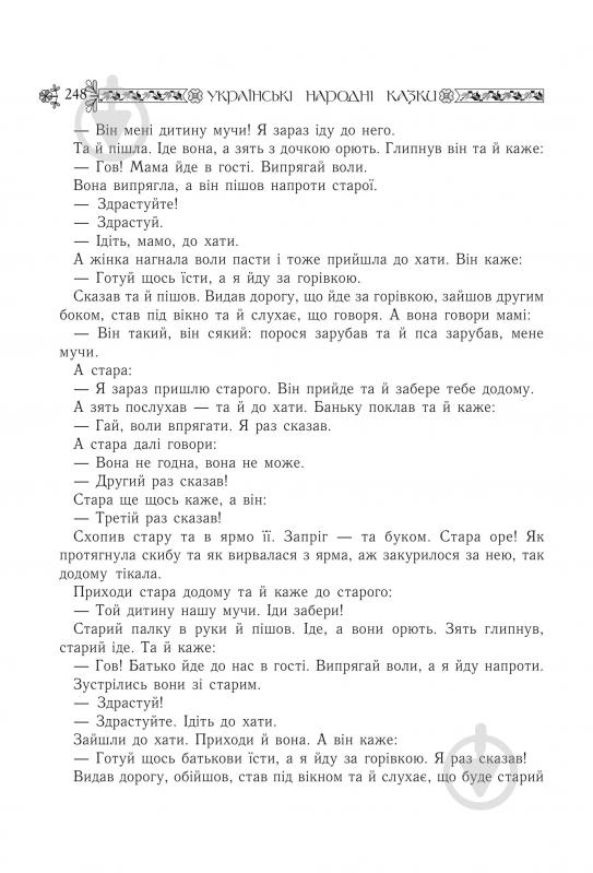 Книга Николай Зинчук «Українські народні казки. Книга 9. Казки Буковини.(М)» 978-966-10-1488-5 - фото 12