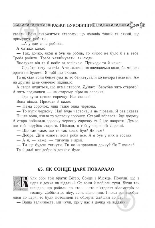 Книга Николай Зинчук «Українські народні казки. Книга 9. Казки Буковини.(М)» 978-966-10-1488-5 - фото 13