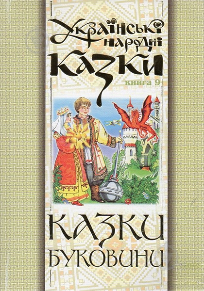 Книга Николай Зинчук «Українські народні казки. Книга 9. Казки Буковини.(М)» 978-966-10-1488-5 - фото 1