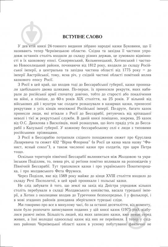 Книга Николай Зинчук «Українські народні казки. Книга 9. Казки Буковини.(М)» 978-966-10-1488-5 - фото 5