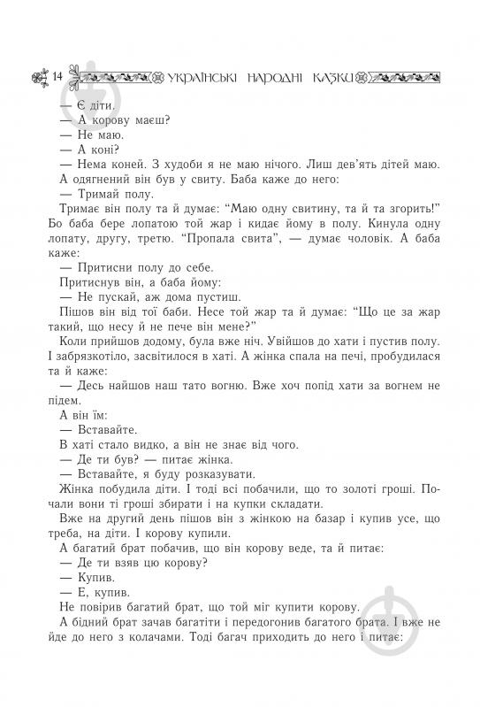 Книга Николай Зинчук «Українські народні казки. Книга 9. Казки Буковини.(М)» 978-966-10-1488-5 - фото 8