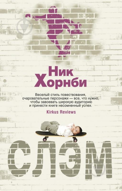 Книга Ник Хорнби «Слэм» 978-5-389-08179-6 - фото 1