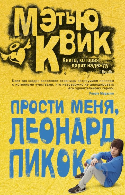 Книга Мэтью Квик «Прости меня, Леонард Пикок» 978-5-389-08237-3 - фото 1