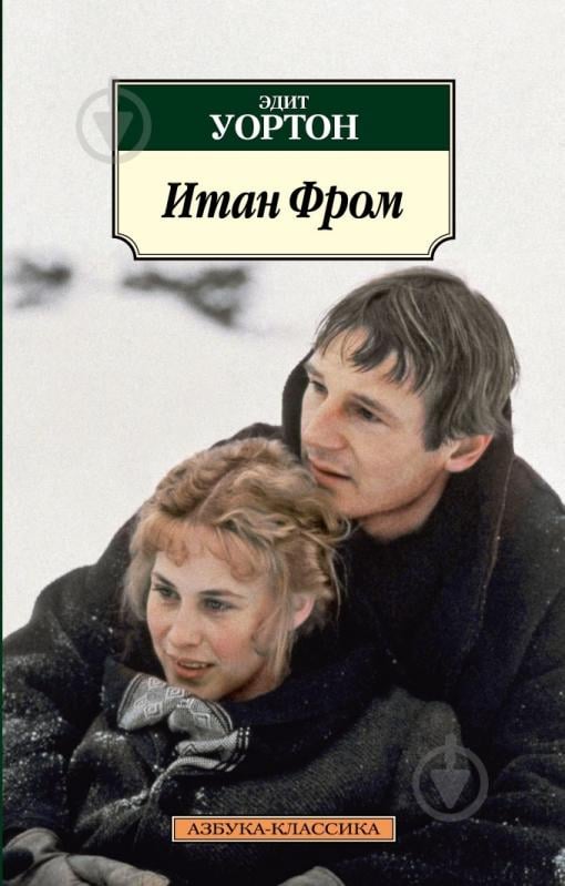 Книга Едіт Уортон «Итан Фром» 978-5-389-04569-9 - фото 1