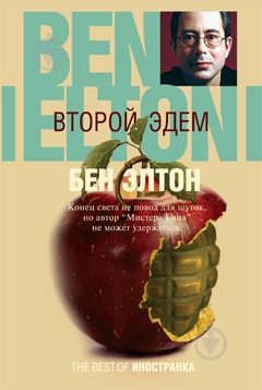 Книга Бен Элтон «Второй Эдем» 978-5-389-00297-5 - фото 1