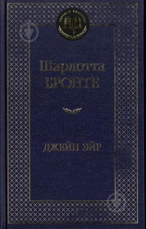 Книга Шарлотта Бронте «Джейн Эйр» 978-5-389-05734-0 - фото 1 Книга Шарлотта Бронте «Джейн Эйр» 978-5-389-05734-0 - фото 1