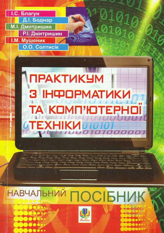 Книга Дмитрий Боднар «Практикум з інформатики і комп’ютерної техніки» 978-966-10-1528-8 - фото 1