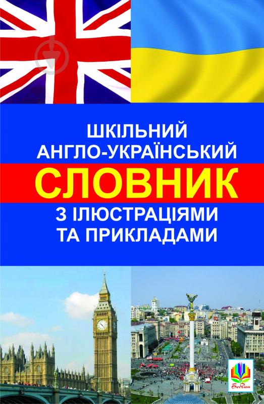 Книга Светлана Зайковски «Шкільний англо-український словник з ілюстраціями і прикладами» 978-966-10-1529-5 - фото 1