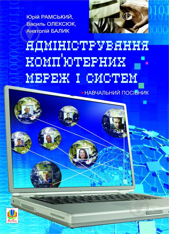 Книга Юрий Рамский «Адміністрування комп’ютерних мереж та систем.Навч.посіб.» 978-966-10-1561-5 - фото 1