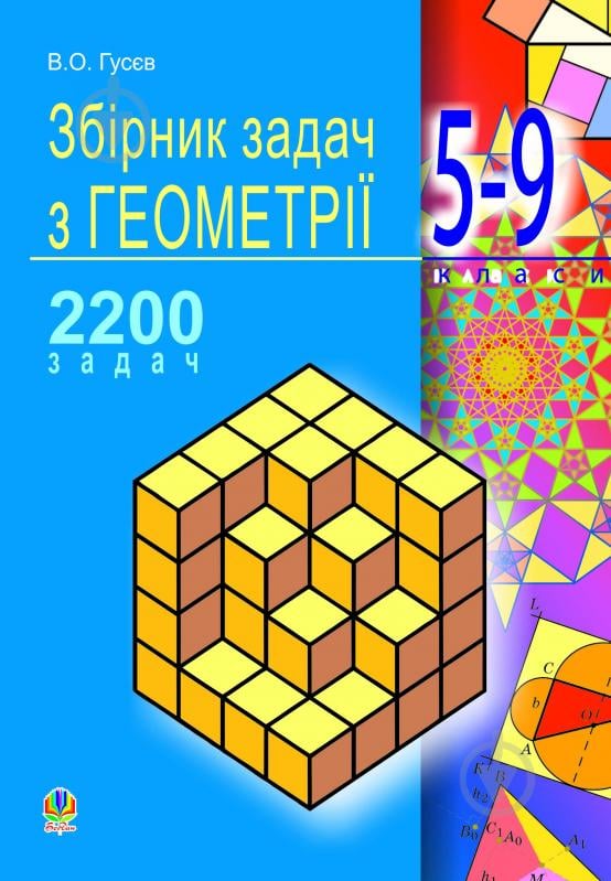 Книга Володимир Гусєв «Збірник задач з геометрії. 5-9 кл.Навч. пос. для загальноосв. навч. закладів.(М)» 978-966-10-1571-4 - фото 1