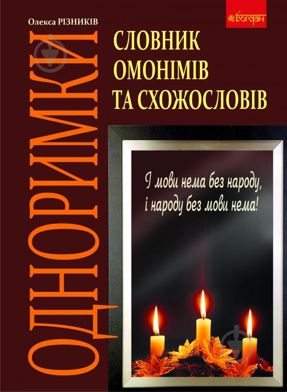 Книга Олекса Різників «Одноримки. Словник омонімів та схожословів.» 978-966-10-1572-1 - фото 1