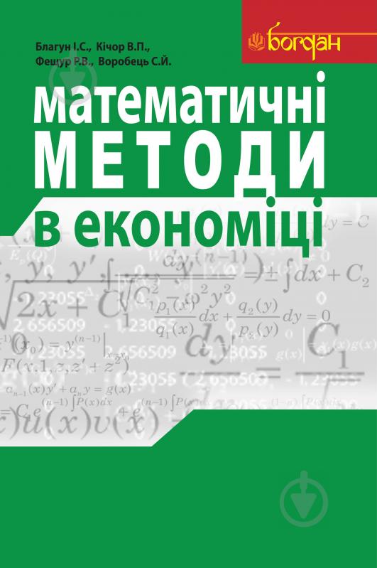 Книга Іван Благун «Математичні методи в економіці. Навчальний посібник.» 978-966-10-1578-3 - фото 1