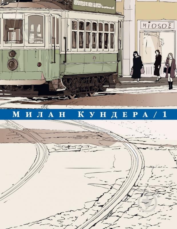 ᐉ Книга Милан Кундера «Комплект. Собрание сочинений в 4-х томах» 978-5 ...
