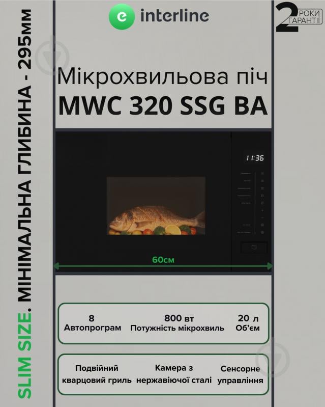 Встраиваемая микроволновая печь Interline MWC 320 SSG BA - фото 2